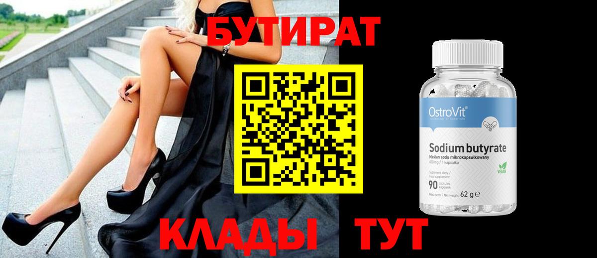 БУТИРАТ бутандиол  Вход с VPN  Новый Уренгой 