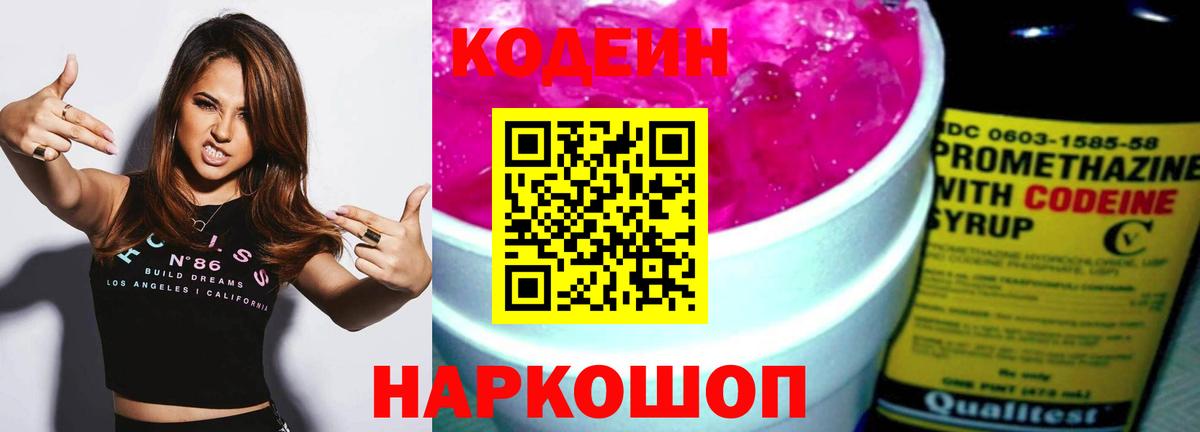 Кодеин Purple Drank Новый Уренгой